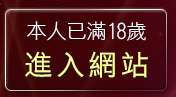 本人已滿18歲，離開一夜情交友聊天室