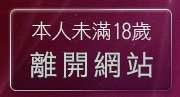 本人未滿18歲，離開一夜情交友聊天室