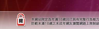 一夜情交友聊天室本網站限定年滿18歲方可瀏覽